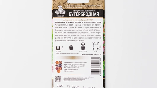 Семена "Петрушки"