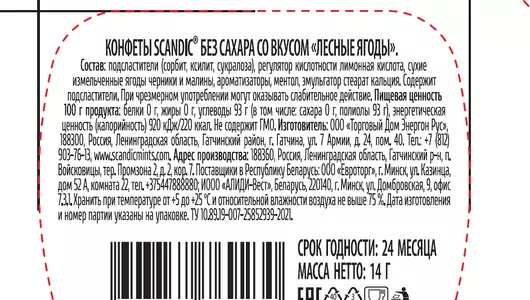 Конфеты Scandic Лесные ягоды без сахара 14 г