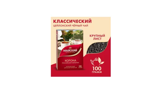 Чай черный Майский Корона Российской Империи крупнолистовой 100 г Чай черный Майский Корона Российской Империи крупнолистовой 100 г