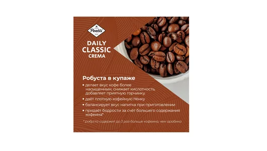 Кофе в&nbsp;зернах Poetti Daily Classic Crema 1 кг