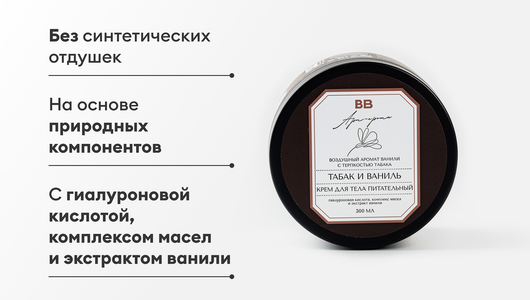Крем для тела питательный "Табак и ваниль", 300 мл Крем для тела питательный "Табак и ваниль", 300 мл