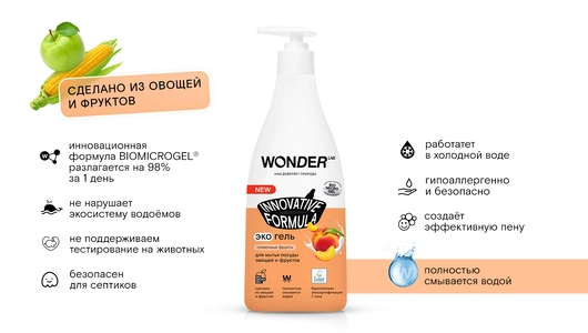 Средство для мытья посуды овощей и фруктов Эко Wonder Lab Сливочные фрукты 550 мл