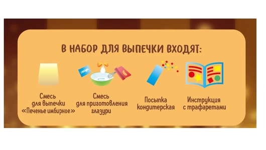 Набор для выпечки Печем дома Имбирная елочка 350 г