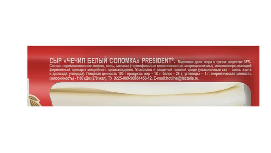 Сыр рассольный President Чечил белый соломка 35% 150 г Сыр рассольный President Чечил белый соломка 35% 150 г