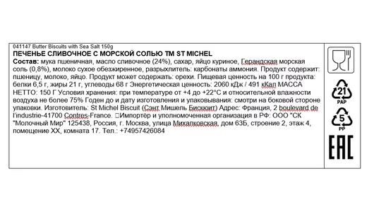 Печенье St Michel сливочное с морской солью 150 г Печенье St Michel сливочное с морской солью 150 г