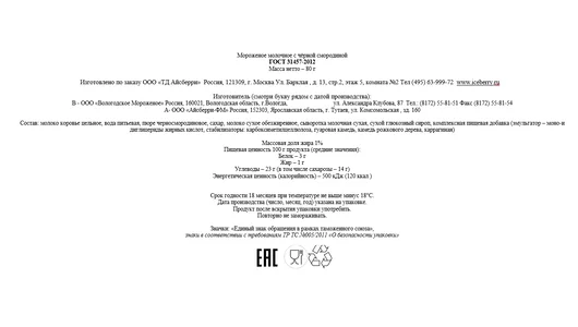 Мороженое Шербет Филевское с черной смородиной 80 г