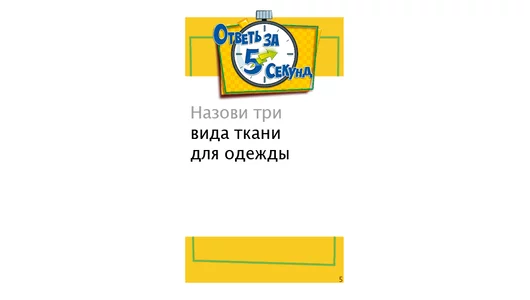 Настольная игра Мир хобби Ответь за 5 секунд 2021г Настольная игра Мир хобби Ответь за 5 секунд 2021г