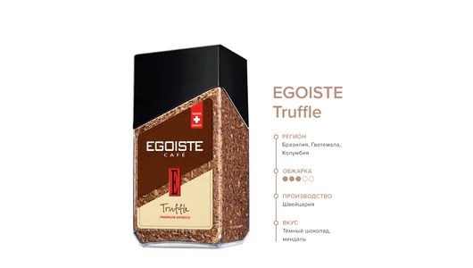 Кофе растворимый Egoiste Cafe Truffle 95 г