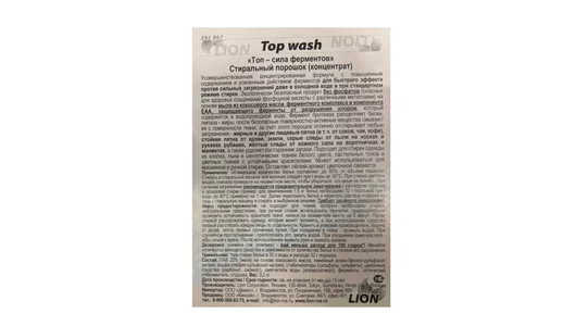 Стиральный порошок Lion Top– сила ферментов концентрат 3,2 кг