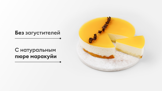 Торт "Маракуйя"