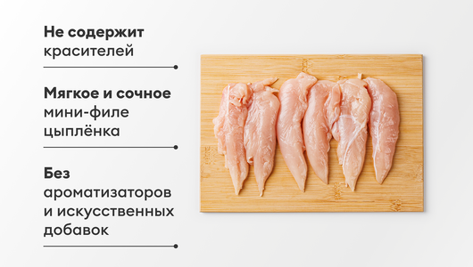 Филе "Мини" цыпленка-бройлера