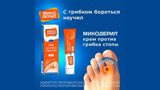 Микодерил крем от&nbsp;грибка ногтей 30г