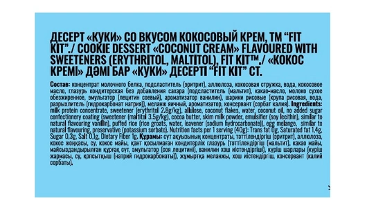 Десерт протеиновый Fit Kit Куки со вкусом Кокосовый крем 40 г