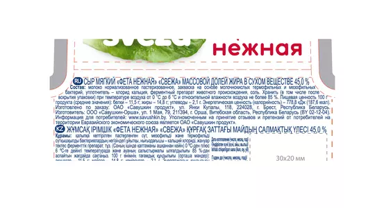 Сыр рассольный Sveza Фета Нежная 45% контейнер 250 г