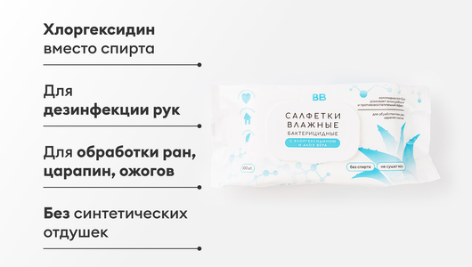 Салфетки влажные "Бактерицидные с хлоргексидином и алоэ вера" 100 шт