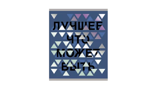 Тетрадь общая Listoff Зазеркалье А5 48 листов в клетку на скрепке