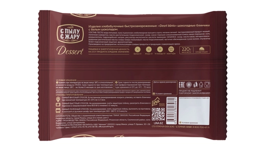 Блинчики С пылу С жару шоколадные с белым шоколадом замороженные 220 г