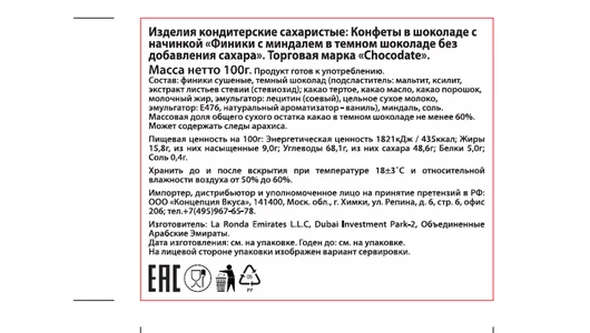 Финики Chocodate с миндалем в темном шоколаде без добавления сахара 100 г