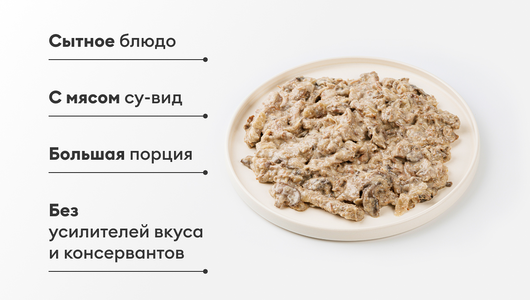 Бефстроганов из говядины с грибами, 450 г