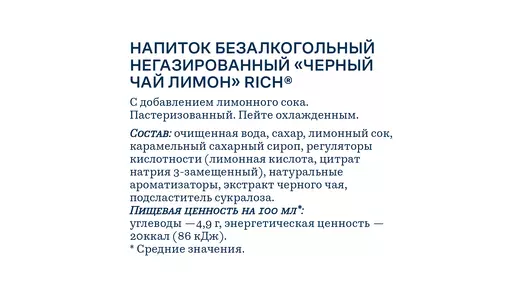 Холодный черный чай Rich Лимон 1 л Холодный черный чай Rich Лимон 1 л