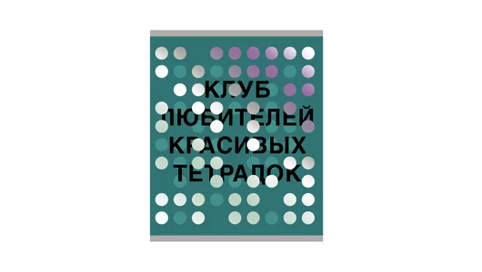 Тетрадь общая Listoff Зазеркалье А5 48 листов в клетку на скрепке