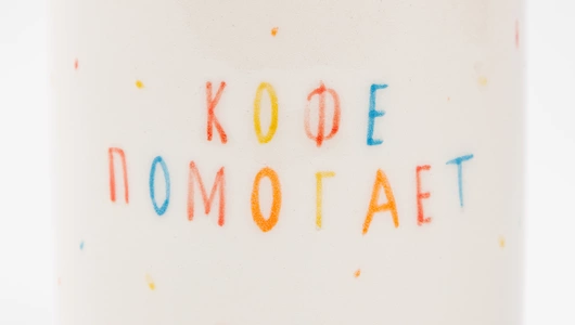 Стакан для дрипов "Кофе помогает"