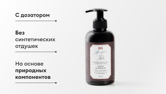 Гель для душа "Табак и ваниль", 300 мл