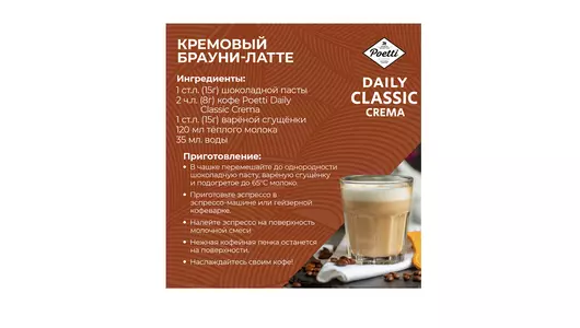 Кофе в зернах Poetti Daily Classic Crema натуральный жареный 250 г