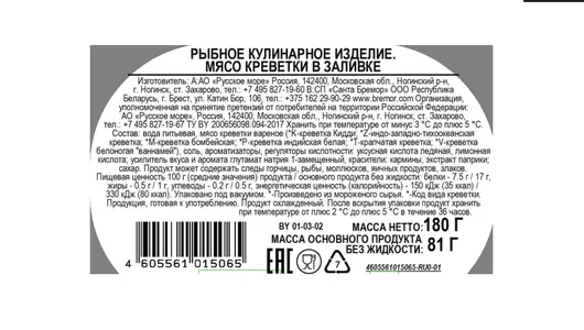 Мясо креветки Русское море в&nbsp;заливке 180 г