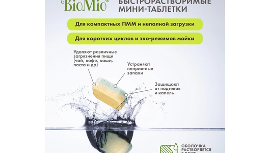 Таблетки для посудомоечной машины BioMio Bio-tabs mini бергамот и юдзу 50 шт