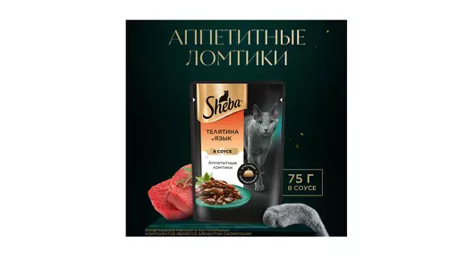 Корм влажный для взрослых кошек Sheba с телятиной и языком в соусе 75 г Корм влажный для взрослых кошек Sheba с телятиной и языком в соусе 75 г
