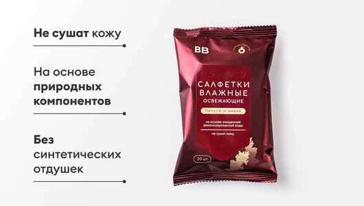 Салфетки влажные освежающие "Пачули и амбра", 20 шт