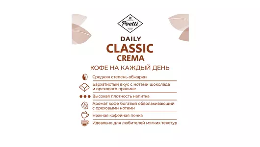 Кофе в зернах Poetti Daily Classic Crema натуральный жареный 250 г