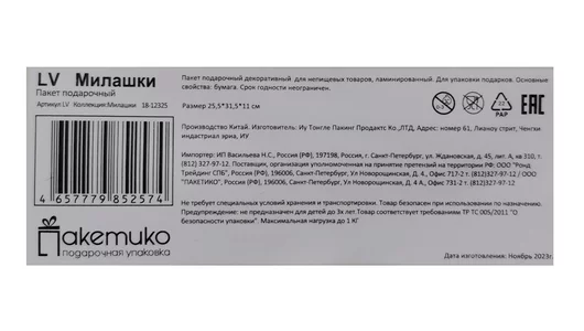 Пакет подарочный Paketiko Милашки 25х31х11 см Пакет подарочный Paketiko Милашки 25х31х11 см