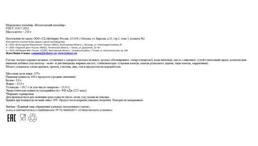 Мороженое Вологодский пломбир 15% брикет 250 г