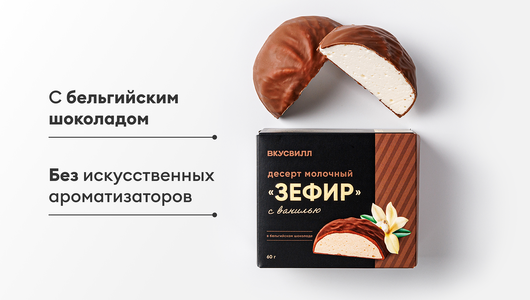Десерт молочный "Зефир" с ванилью в бельгийском шоколаде