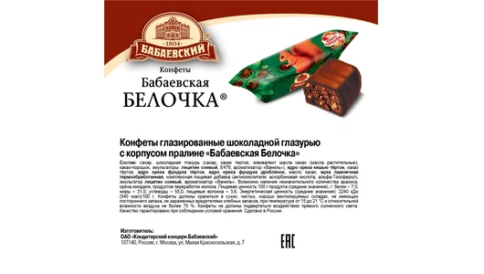 Конфеты Бабаевский Белочка 200 г