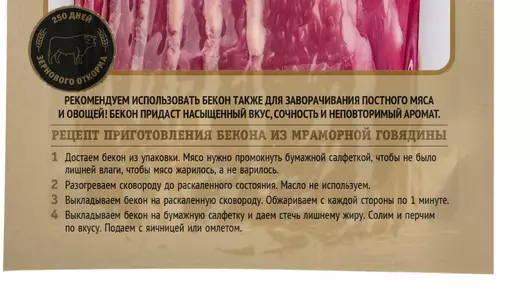 Бекон из мраморной говядины Мираторг Black Angus сырой охлажденный 190 г