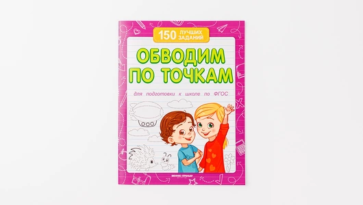 Книжка «Обводим по точкам, 150 заданий»