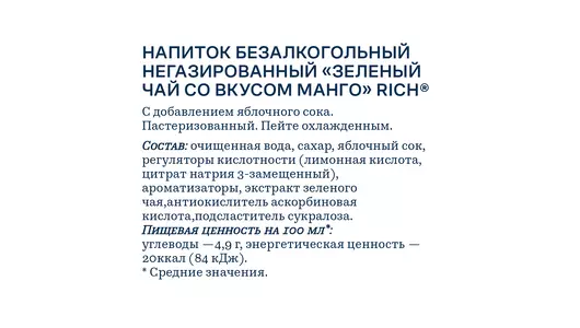 Холодный зеленый чай Rich Манго 1 л Холодный зеленый чай Rich Манго 1 л