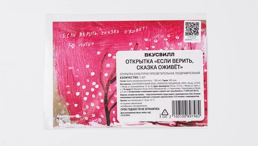 Открытка "Если верить, сказка оживет"