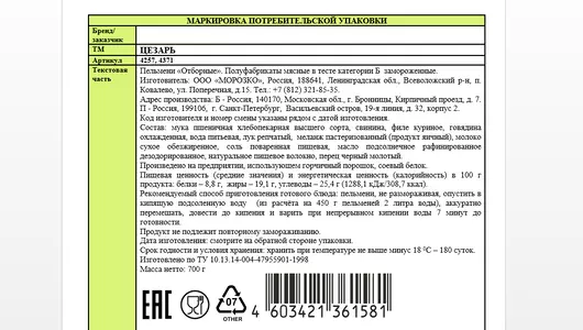 Пельмени Цезарь Отборные 700 г