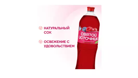 Напиток безалкогольный Святой Источник Вода + Сок со вкусом лесных ягод газированный 1,5 л