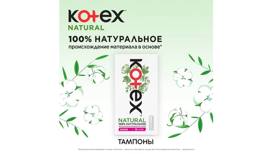 Тампоны Kotex Natural Супер Органик 16 шт Тампоны Kotex Natural Супер Органик 16 шт