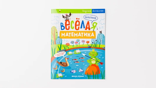 Книжка «Веселая математика: Вычитание»