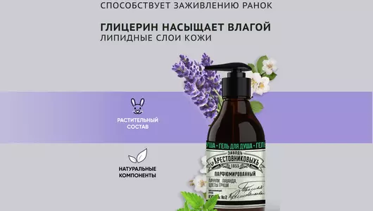 Гель для душа Заводъ Братьевъ Крестовниковыхъ Купаж №2 пачули лаванда и цветы груши 300 г Гель для душа Заводъ Братьевъ Крестовниковыхъ Купаж №2 пачули лаванда и цветы груши 300 г