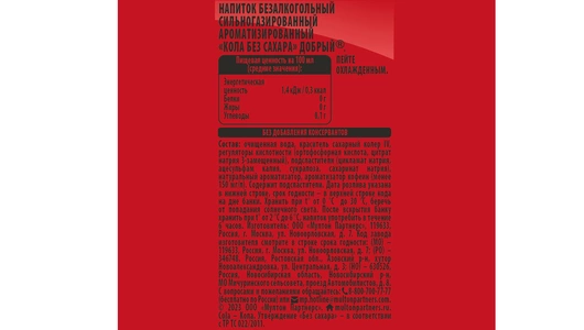 Напиток газированный Добрый Cola без сахара 330 мл Напиток газированный Добрый Cola без сахара 330 мл