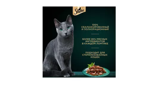 Корм влажный для взрослых кошек Sheba говядина с кроликом в соусе 75 г