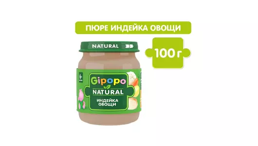 Пюре мясное Gipopo Индейка и овощи с 6 месяцев 100 г