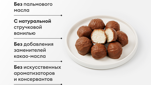 Конфеты кокосовые в молочном шоколаде